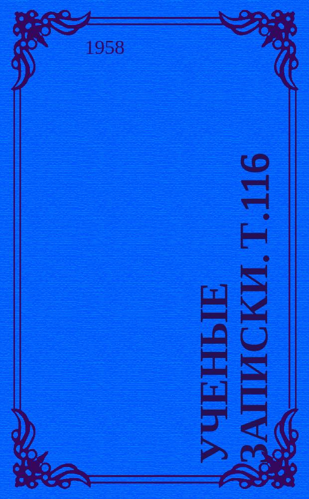 Ученые записки. Т.116