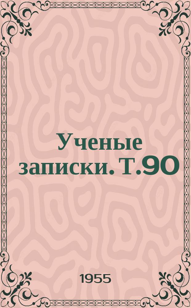 Ученые записки. Т.90