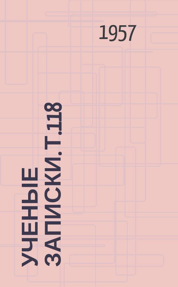 Ученые записки. Т.118