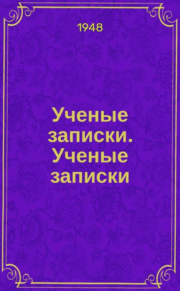 Ученые записки. Ученые записки