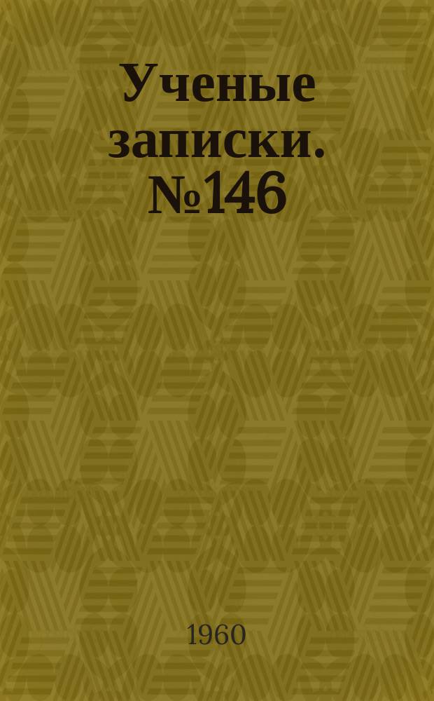 Ученые записки. №146 : Ингибиторы коррозии металлов. (Исследование и применение)