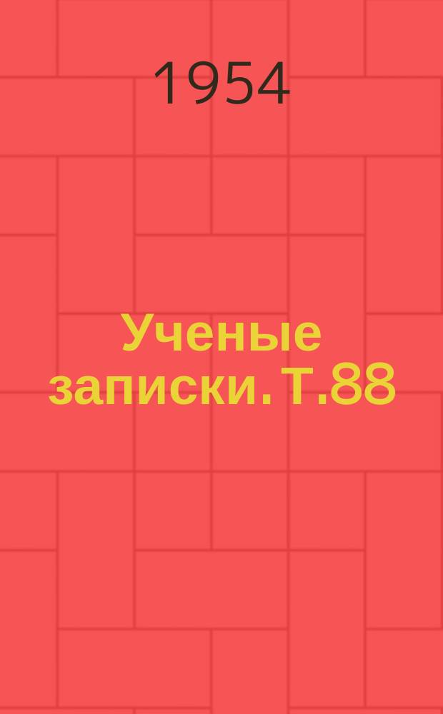 Ученые записки. Т.88