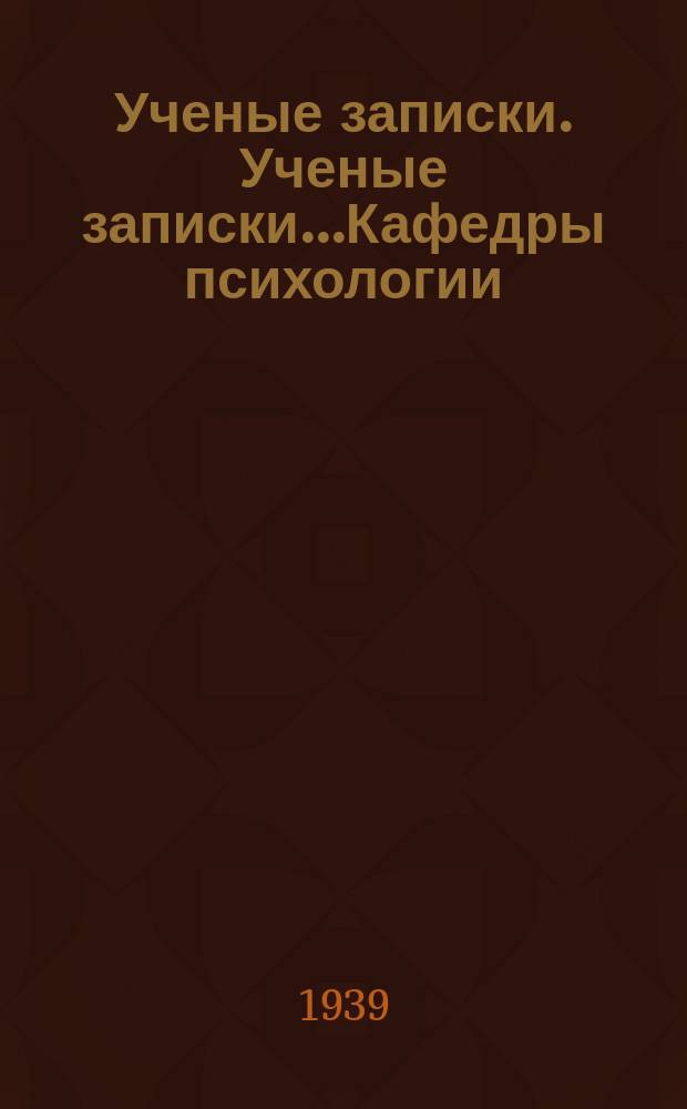Ученые записки. Ученые записки...Кафедры психологии