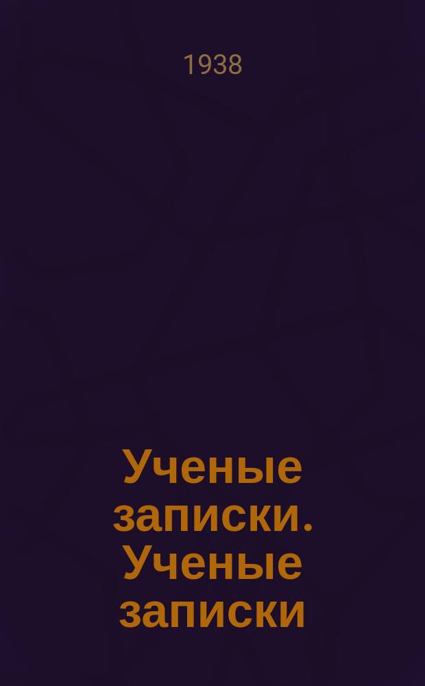 Ученые записки. Ученые записки