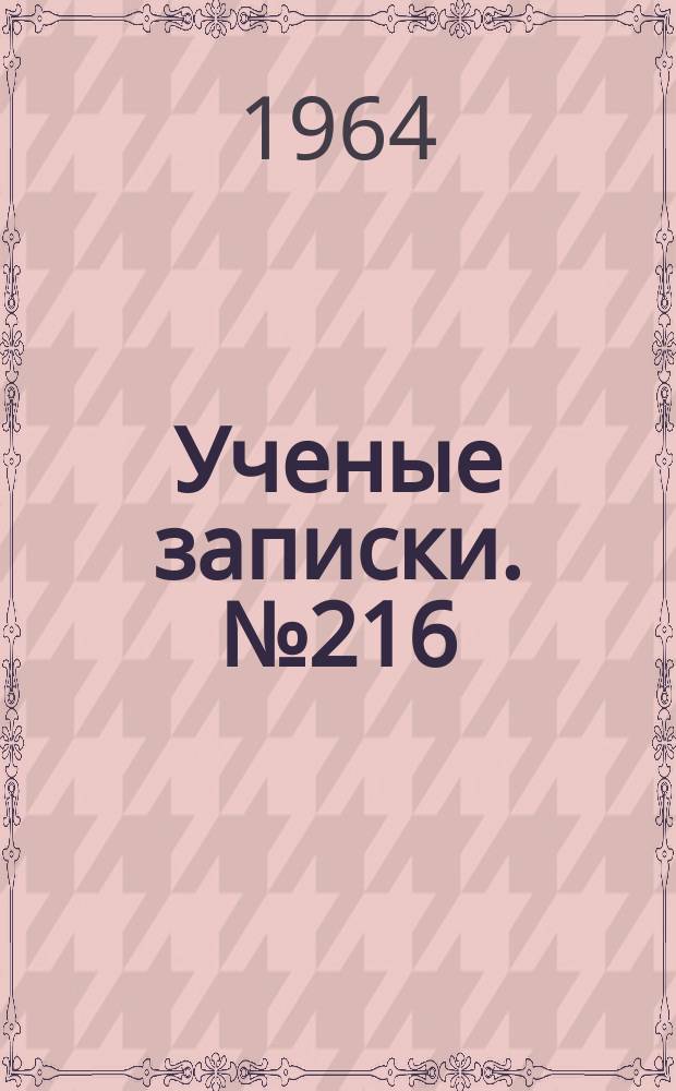 Ученые записки. №216 : Современный русский язык. (Морфология и синтаксис)