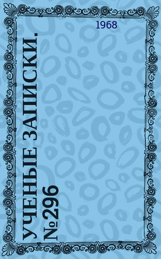 Ученые записки. №296 : Современный русский язык