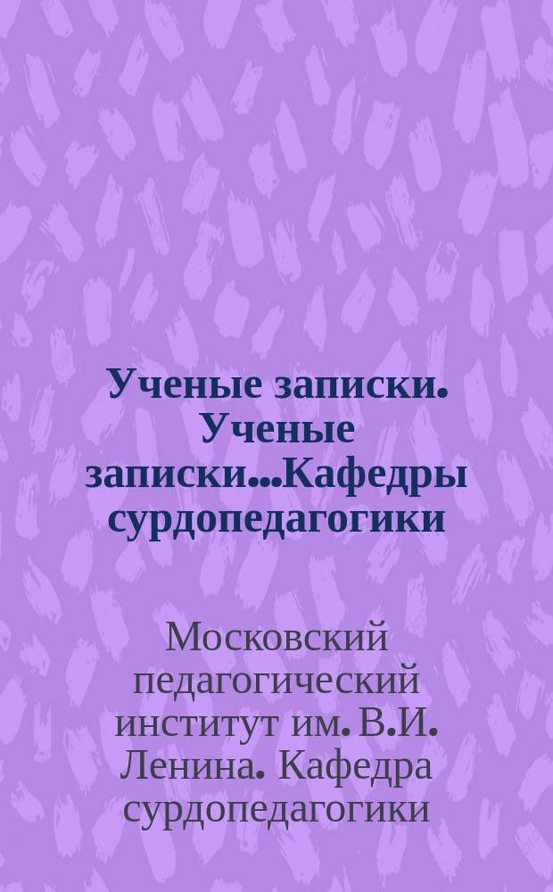 Ученые записки. Ученые записки...Кафедры сурдопедагогики