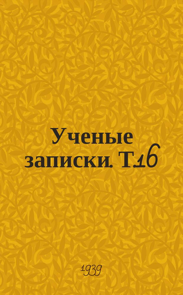 Ученые записки. [Т.16]