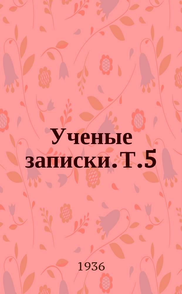 Ученые записки. [Т.5]