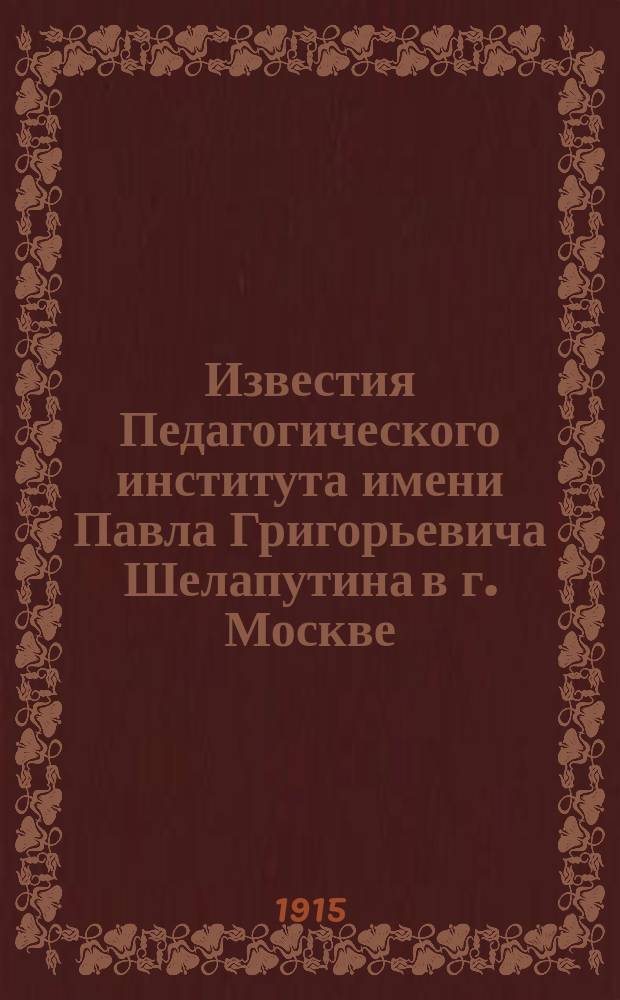 Известия Педагогического института имени Павла Григорьевича Шелапутина в г. Москве. Кн.5 : Бой-скауты