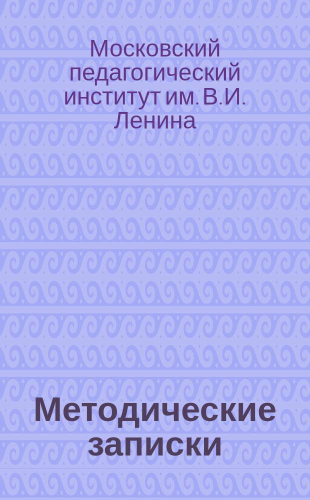 Методические записки