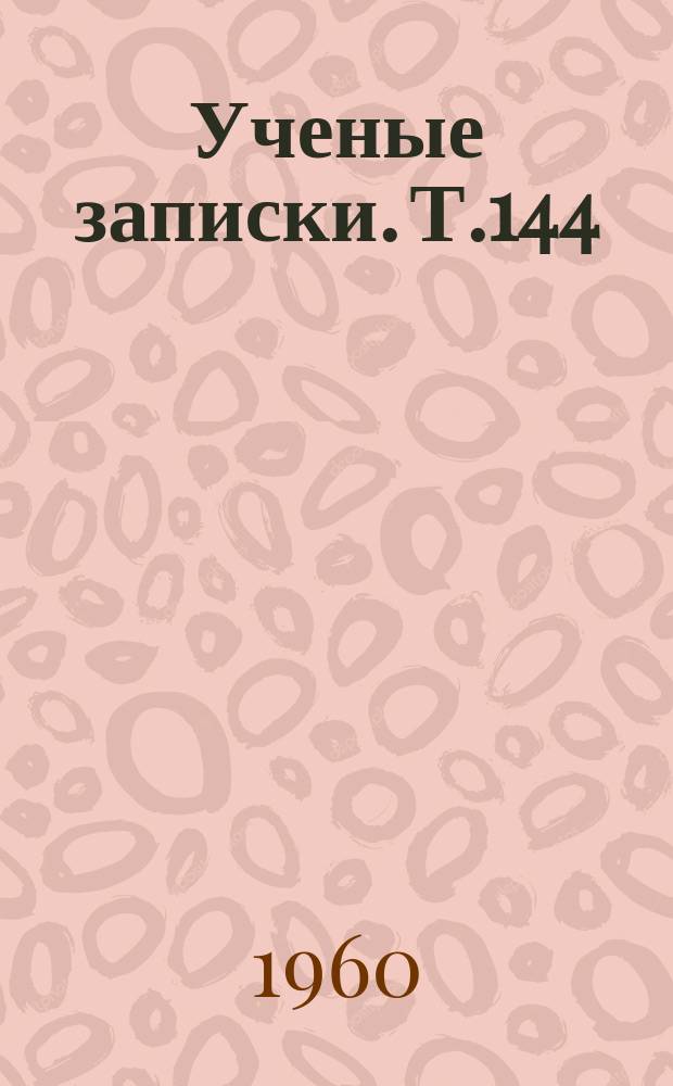 Ученые записки. [Т.144] : Очерки социально-экономической и политической истории Англии и Франции XIII - XVII в.в.