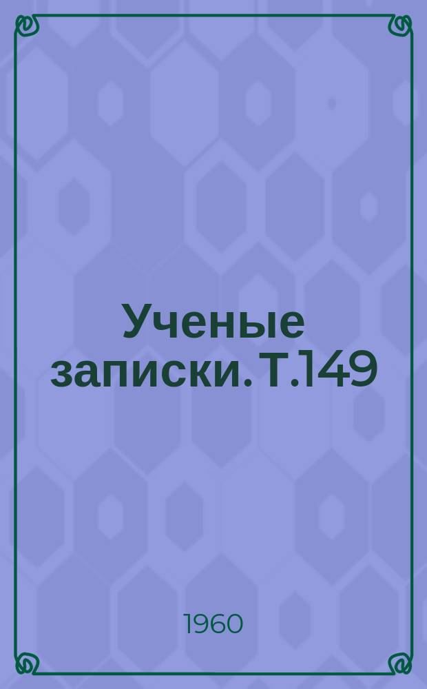 Ученые записки. [Т.149] : Экономическая география. Топонимика
