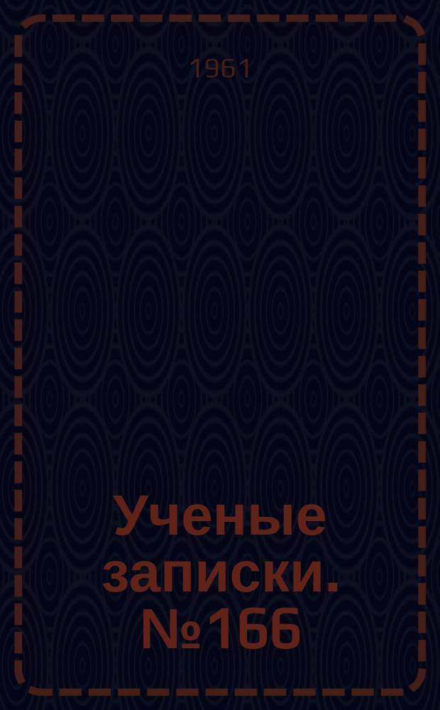 Ученые записки. №166 : Исследования по английской лексикологии