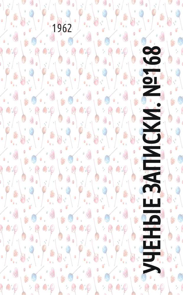 Ученые записки. №168 : Вопросы возрастной физиологии