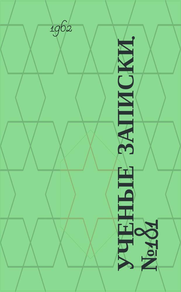 Ученые записки. №181 : Ингибиторы коррозии металлов