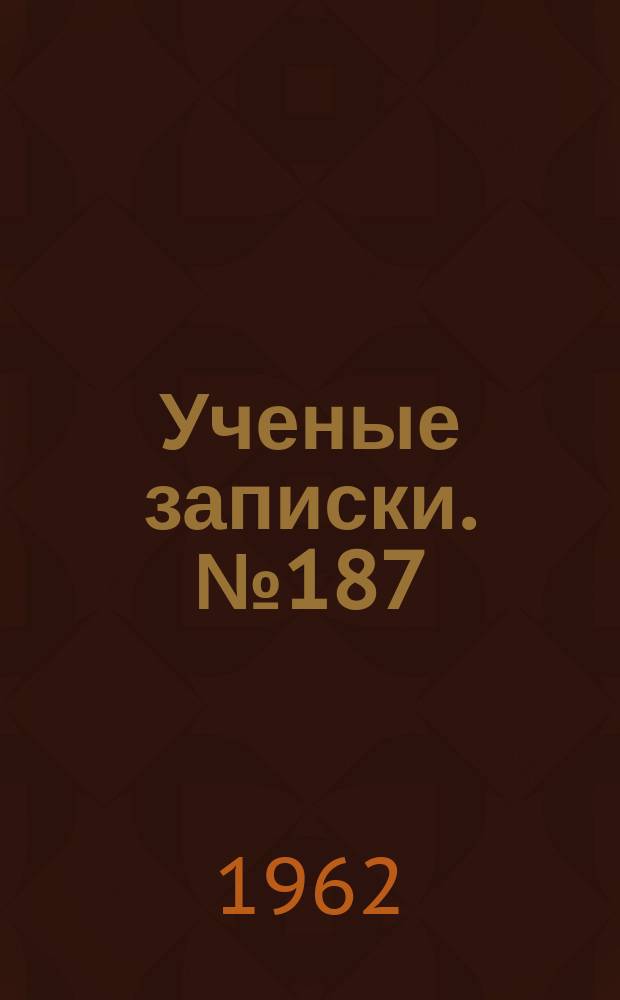 Ученые записки. №187 : Некоторые проблемы экономического развития и общественного движения в России XIX в.