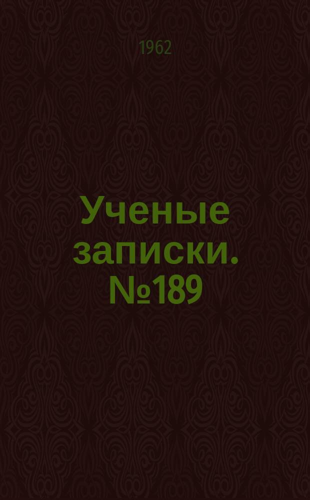 Ученые записки. №189 : Астрономия (Звездные скопления, методика астрономии)
