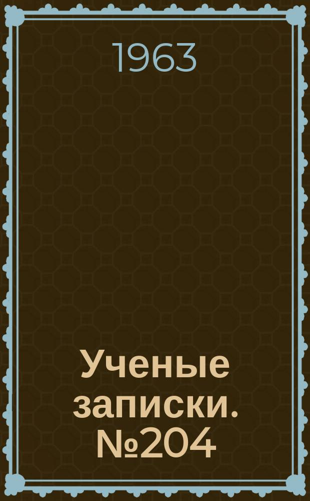 Ученые записки. №204 : Советская литература
