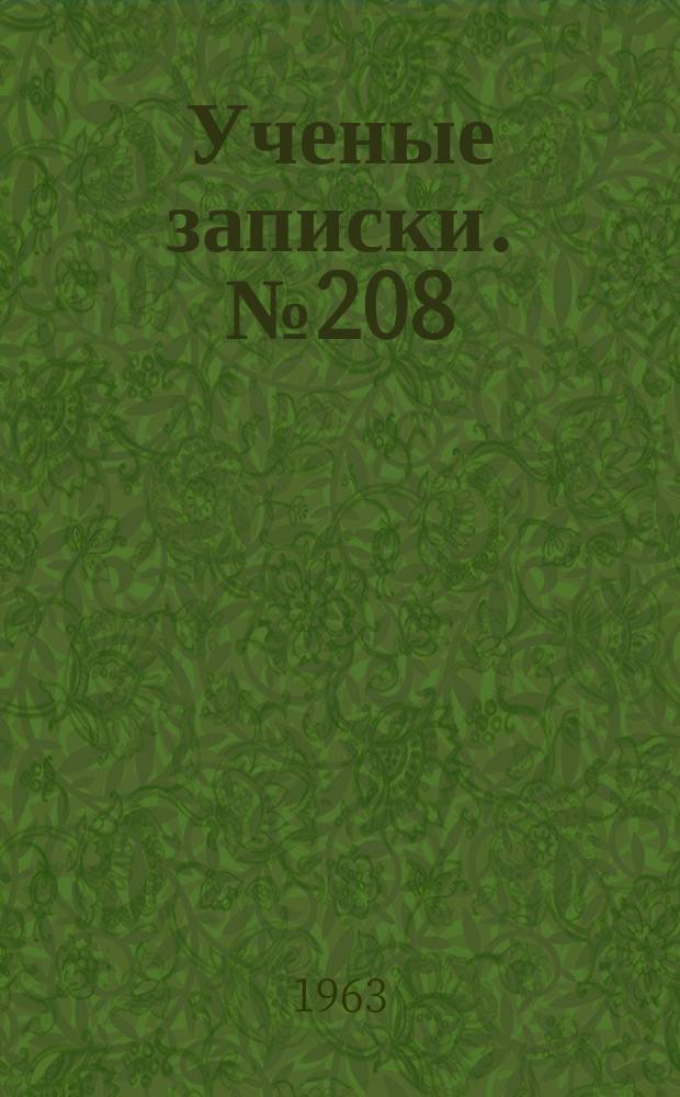 Ученые записки. №208 : Вопросы дифференциальной и неевклидовой геометрии