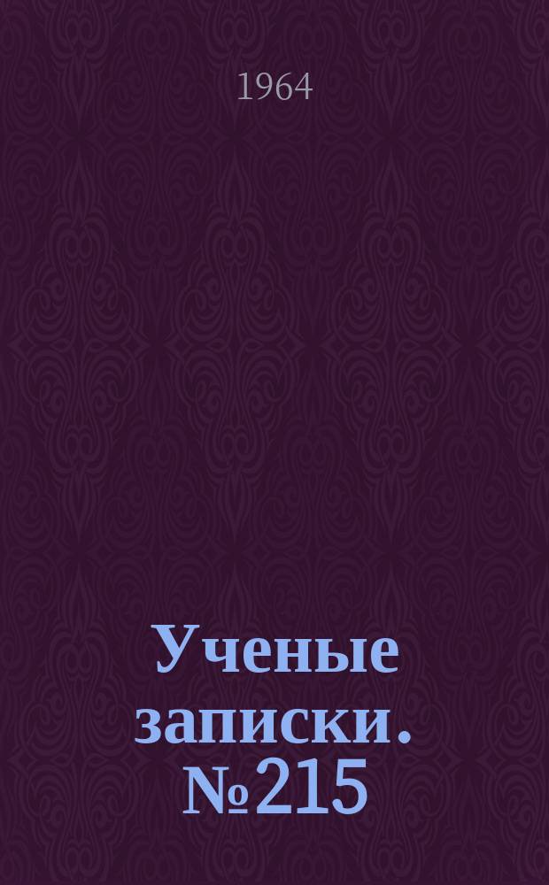 Ученые записки. №215 : Вопросы третьего этапа общего кризиса империализма