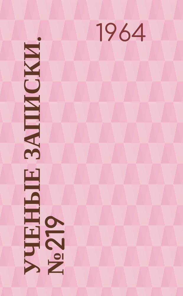 Ученые записки. №219 : Вопросы дефектологии
