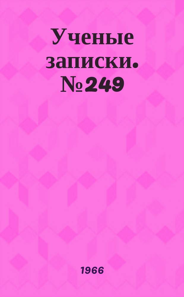 Ученые записки. №249 : Некоторые проблемы классовой борьбы в период капитализма