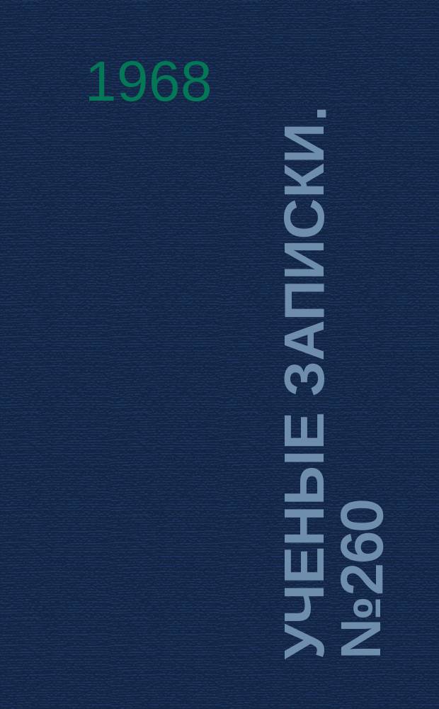Ученые записки. №260 : Связь обучения биологии с жизнью