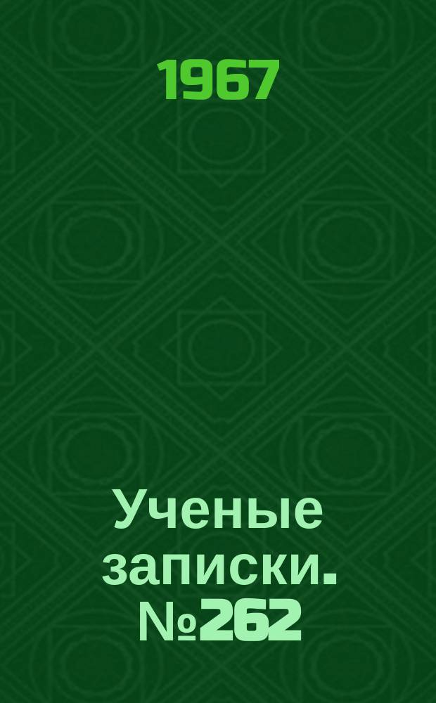 Ученые записки. №262 : Геолого-геохимический сборник