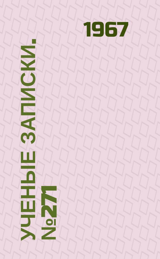 Ученые записки. №271 : Вопросы дифференциальной и неевклидовой геометрии