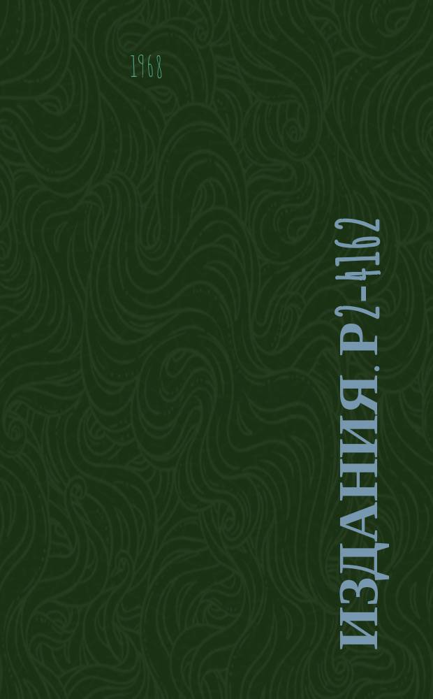 Издания. Р2-4162 : Асимптотические равенства сечений множественного рождения при столкновении частиц со спином