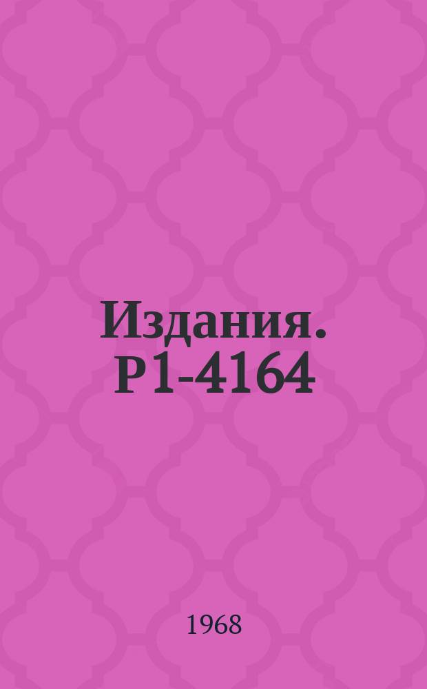 Издания. Р1-4164 : Обнаружение барионного обмена в реакции π⁺p→π⁺N⁺₁₆₈₈ при 2,34 ГЭВ/с