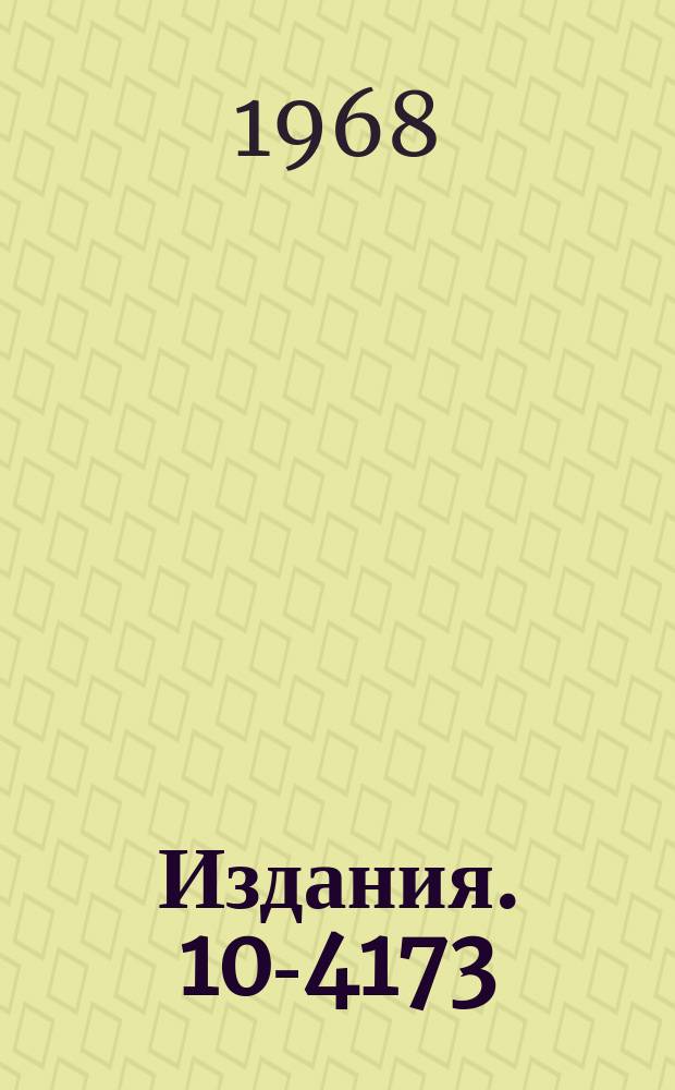 Издания. 10-4173 : Самогашение искры и запись информации в матрицы памяти проволочных искровых камер