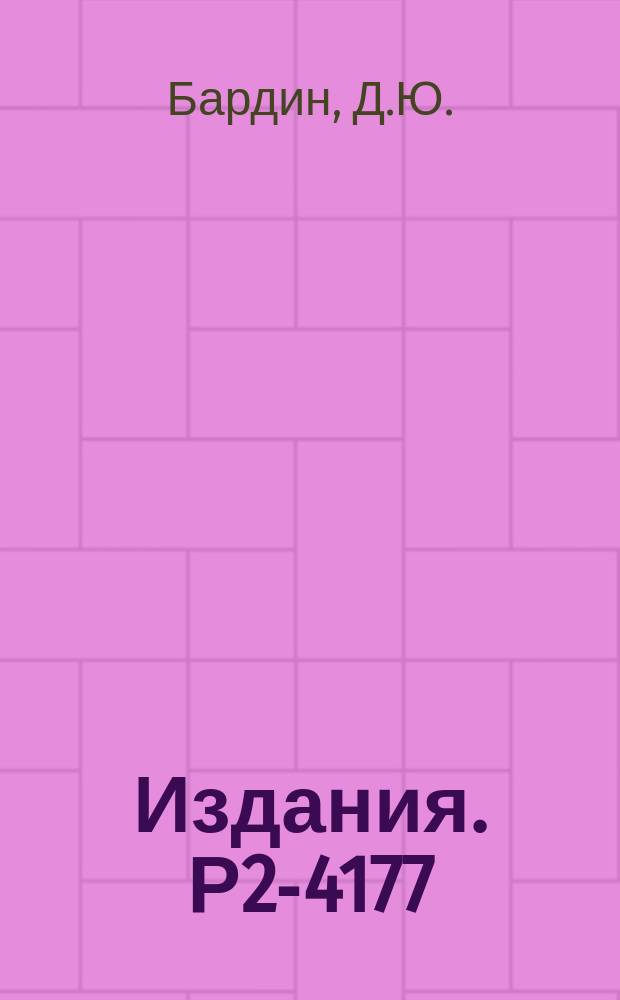Издания. Р2-4177 : Радиационные поправки к π‾e- рассеянию