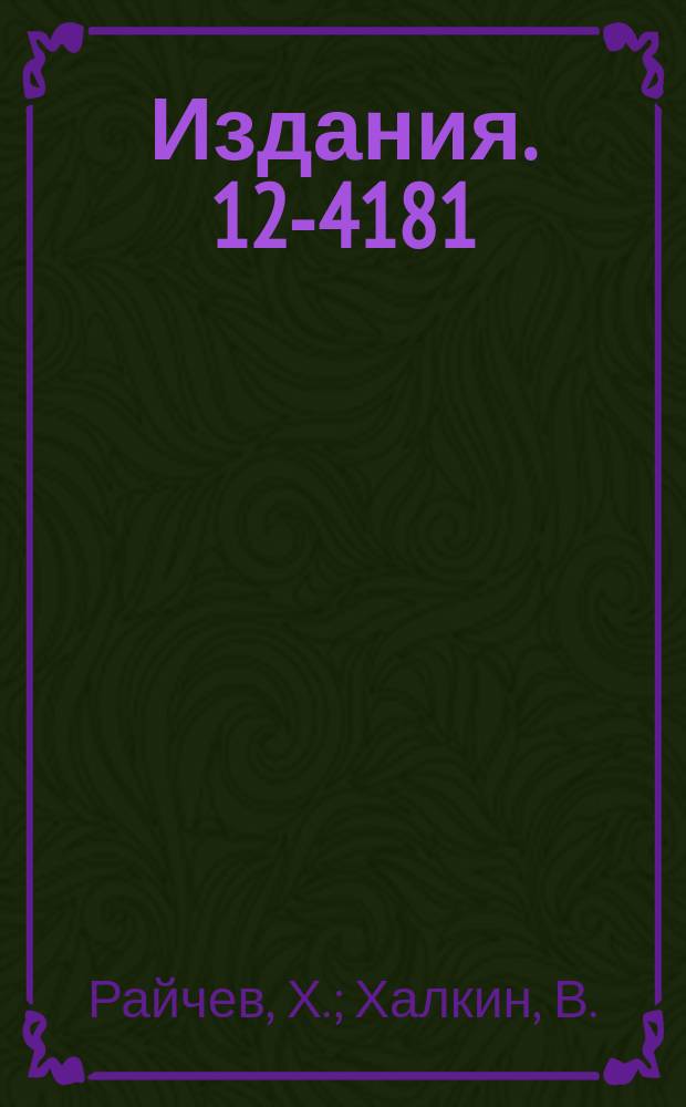 Издания. 12-4181 : Экстракционно-хроматографическая методика выделения полония из облученной протонами мишени окиси висмута