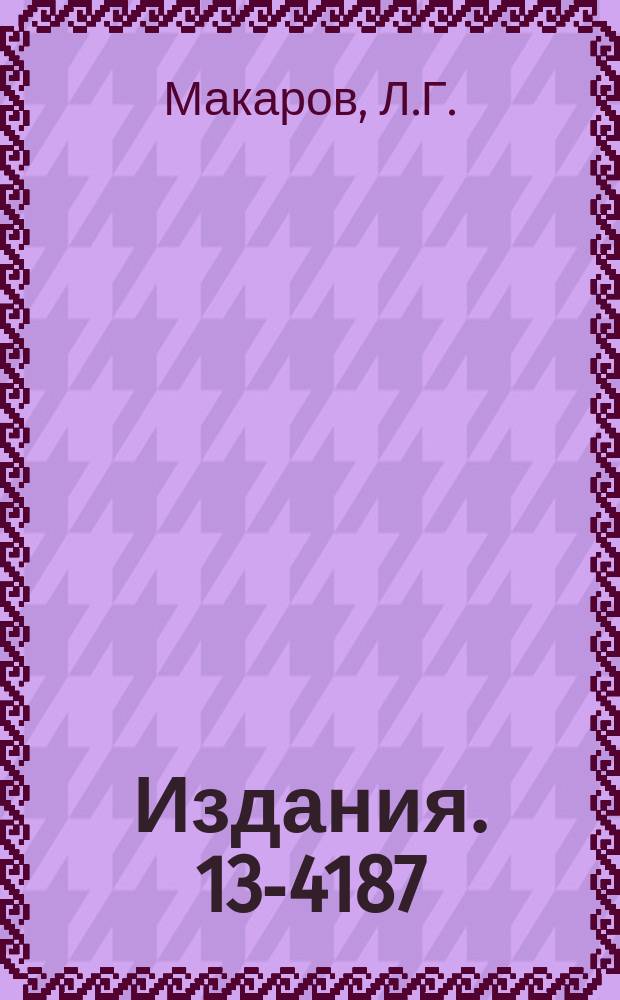 Издания. 13-4187 : Установка для получения импульсных магнитных полей максимальной напряженности 140 КЭ в объеме 1200 см³