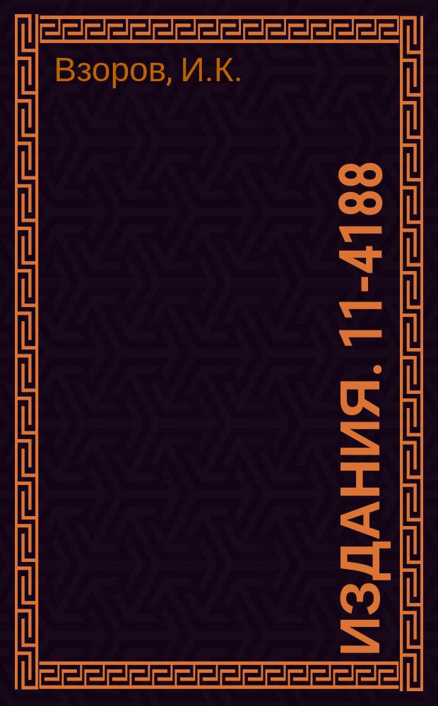 Издания. 11-4188 : Использование интерпретирующей системы МИС-1 для работы со стандартными программами из библиотеки завода-изготовителя