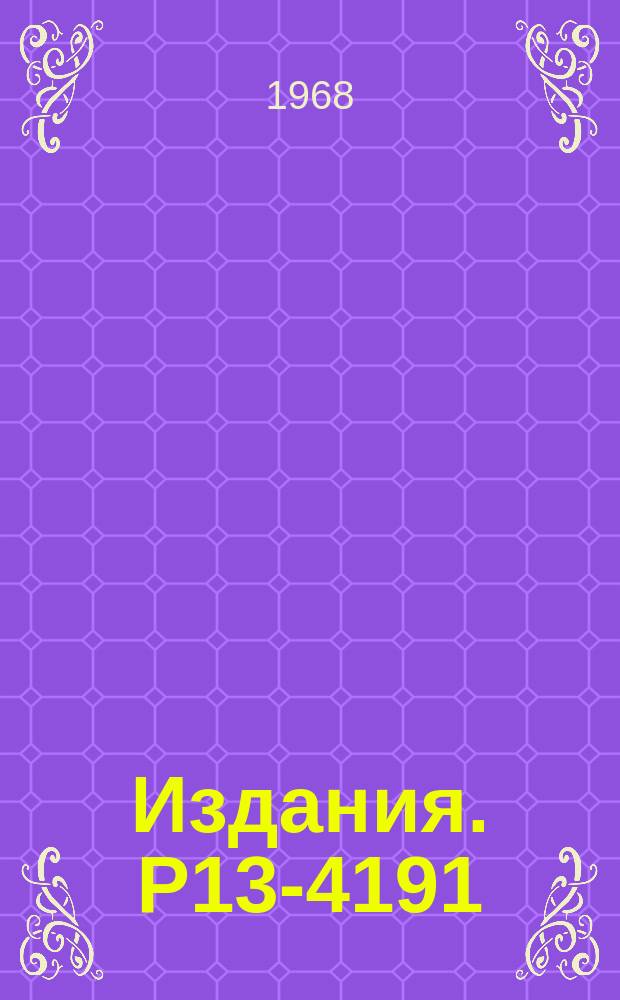 Издания. Р13-4191 : Технология изготовления искровых камер больших размеров и сильноточных импульсных генераторов для их питания
