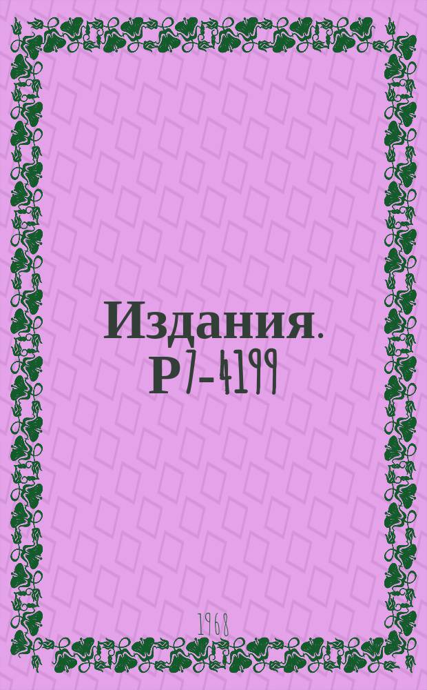 Издания. Р7-4199 : Перспективы синтеза новых изотопов и элементов