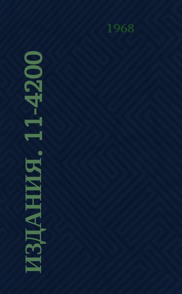 Издания. 11-4200 : Принципы организации связи между ЭВМ вычислительного комплекса и канал связи БЭСМ-6 с периферийными ЭВМ