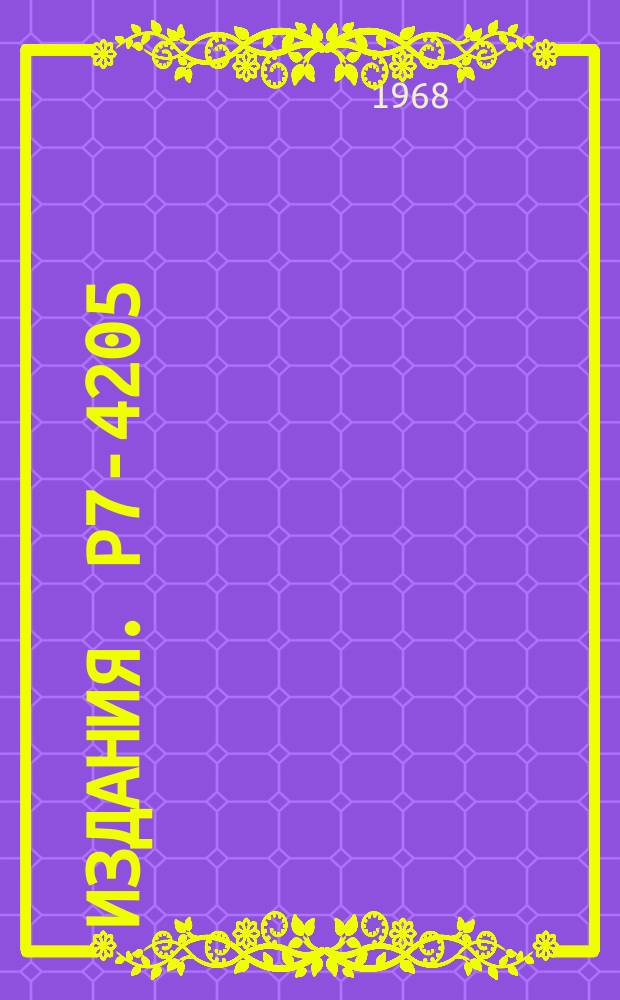 Издания. Р7-4205 : О спонтанном делении свинца. Поиски далеких трансурановых элементов