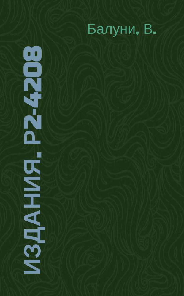 Издания. Р2-4208 : О верхней границе ширины дифракционного пика рассеяния вперед и назад