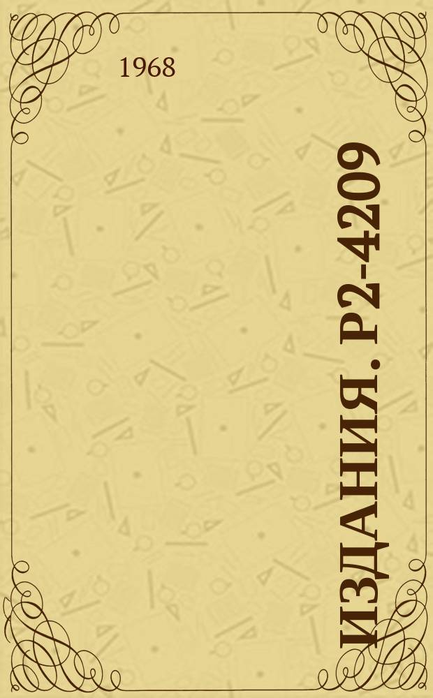Издания. Р2-4209 : О дисперсионном соотношении и дисперсионных правилах сумм для формфактора π-мезона