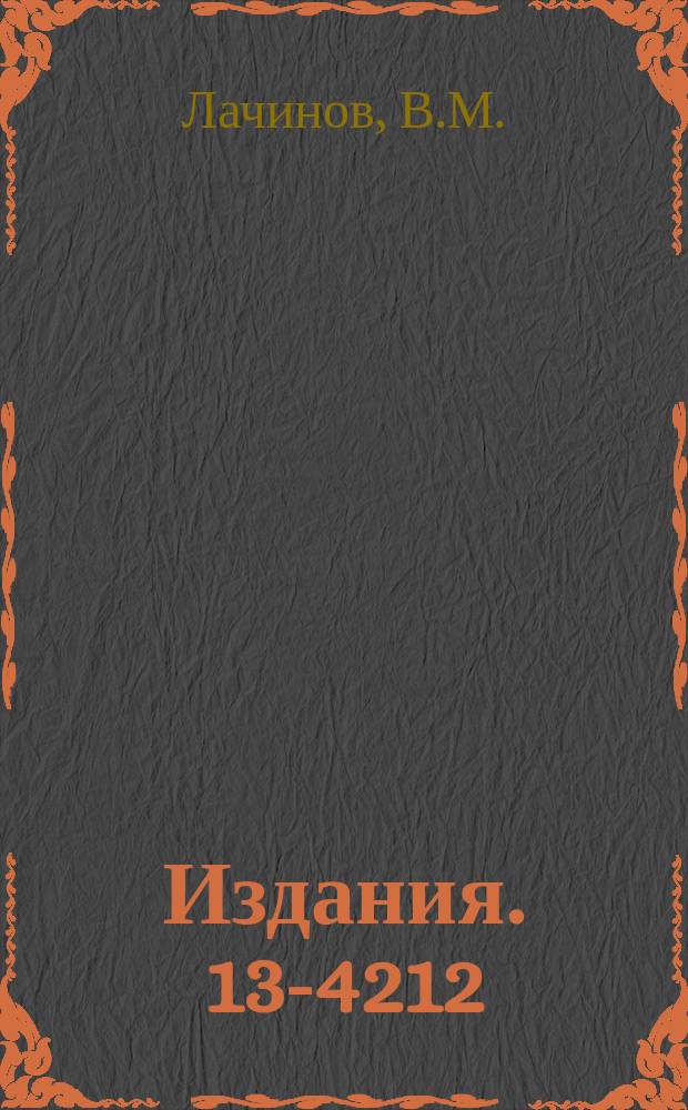 Издания. 13-4212 : Схемы индикации и управления для быстродействующей пересчетной декады