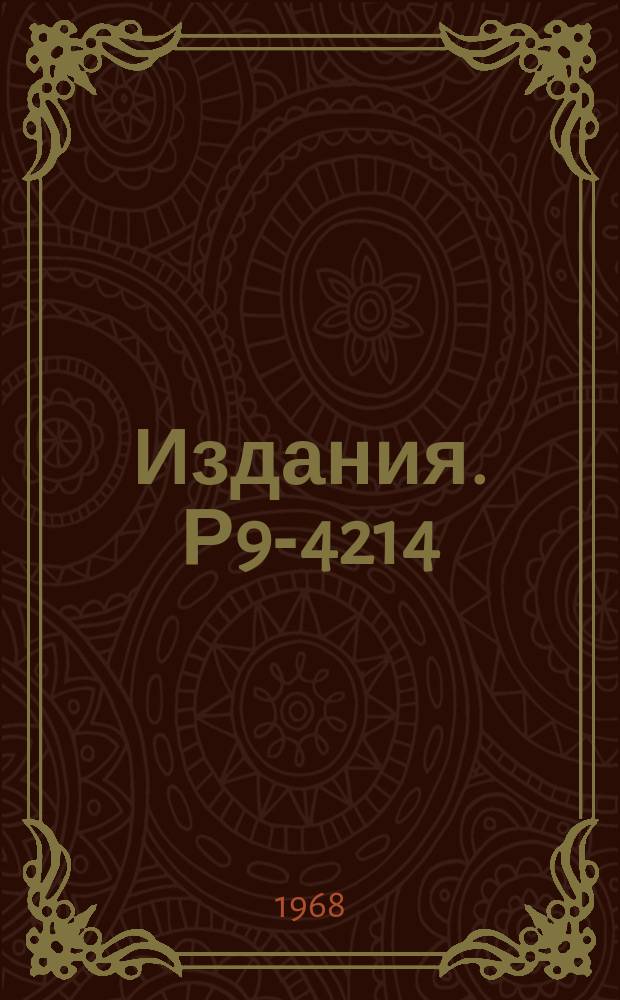Издания. Р9-4214 : Об одном режиме ускорения d и He в синхрофазотроне ОИЯИ до импульсов 11 и 22 ГЭВ/с соответственно