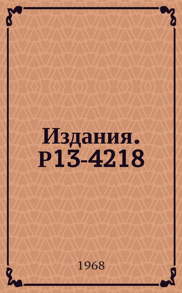 Издания. Р13-4218 : Влияние электрического поля на рассеяние раствора на ионах