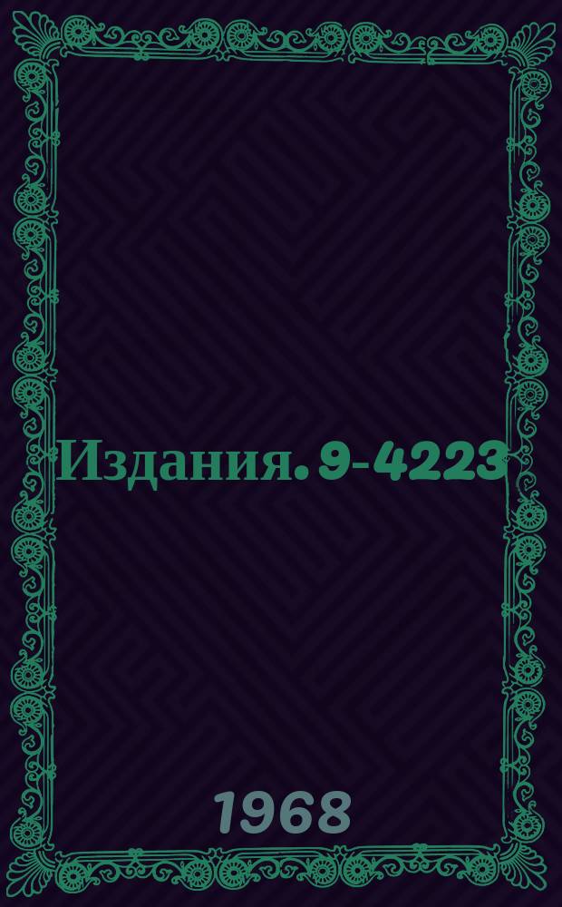 Издания. 9-4223 : О методе расчета медленного резонансного вывода протонного пучка из синхрофазотрона ОИЯИ