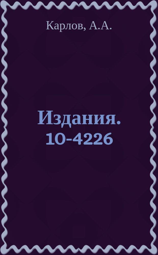 Издания. 10-4226 : СДС-1604А и организация ввода-вывода на этой машине