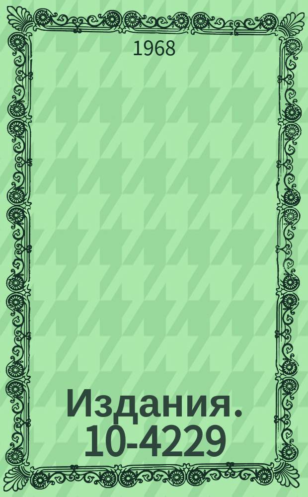 Издания. 10-4229 : Методика бесфильмовых искровых камер в физике высоких энергий