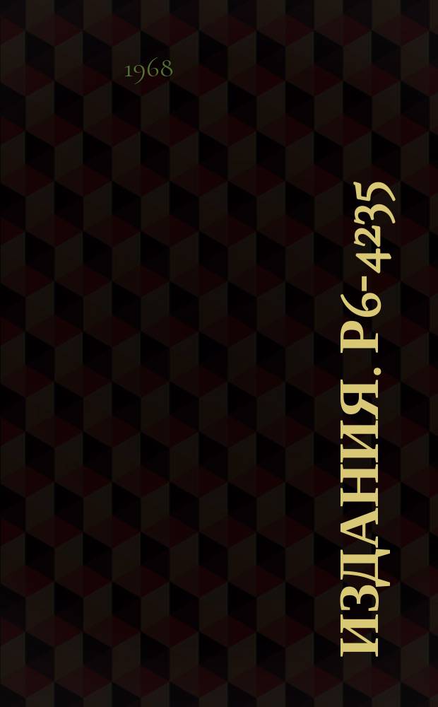 Издания. Р6-4235 : Новые нейтронодефицитные изотопы ¹⁶⁹Hf, ¹⁶⁷Hf, ¹⁶⁶Hf и ¹⁶⁶Lu схема распада ¹⁶⁹Hf